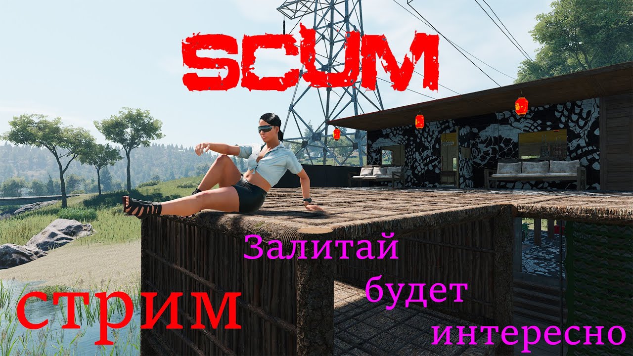 Scum V 1.2   Стрим. Новый ужасный сервер, новые приключения.