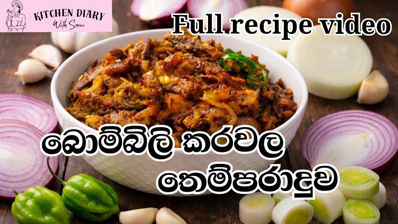බොම්බිලි කරවල තෙම්පරාදුව  full video❤️✌️😋. #fypシ゚viral #viralvideo #bombili #kitchendiarywithsanu 