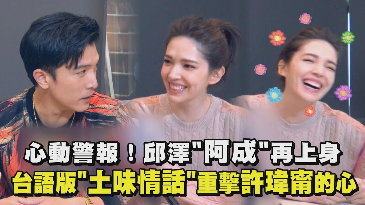【當男人戀愛時】心動警報！邱澤