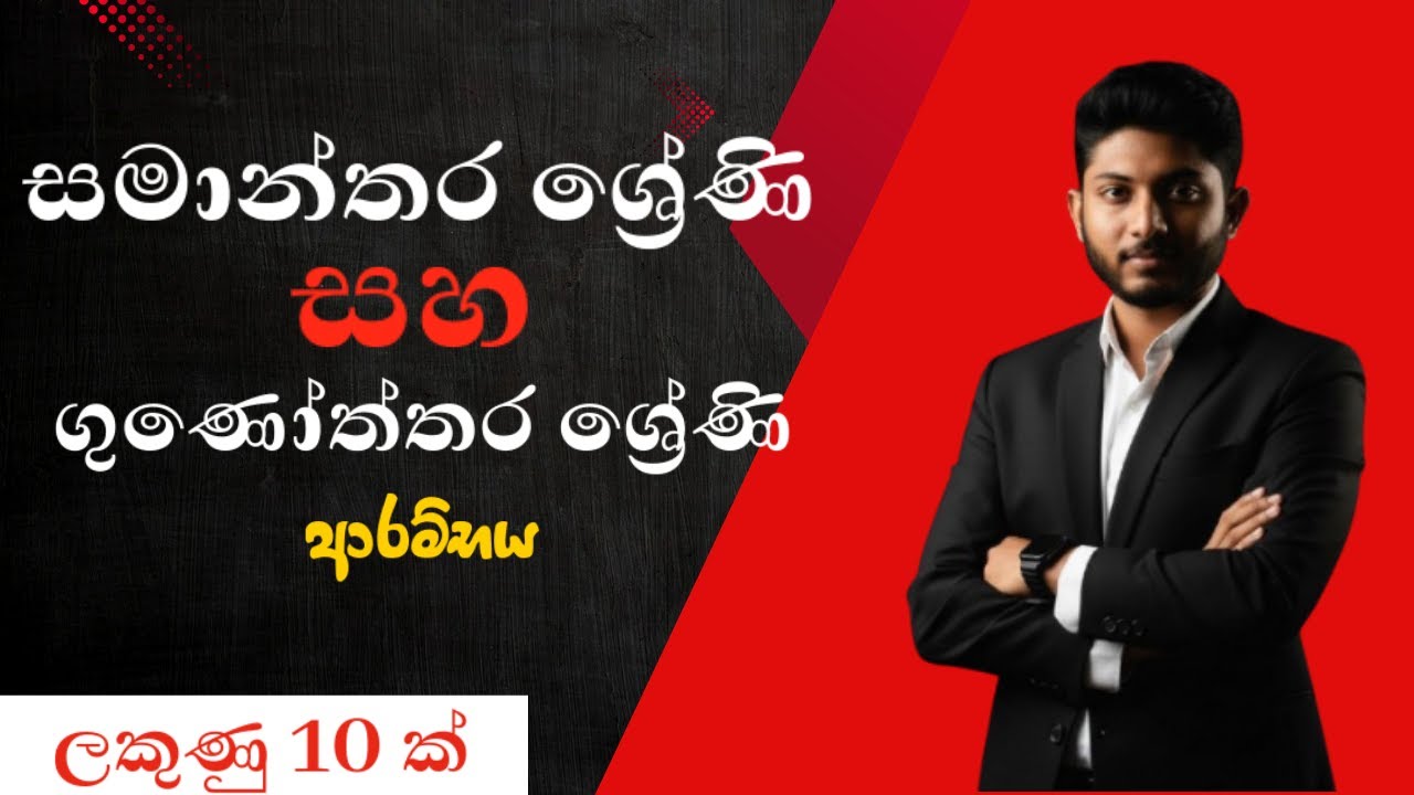 සමාන්තර ශ්‍රේණි හා ගුණෝත්තර ශ්‍රේණි ආරම්භය | Nushan Athugala