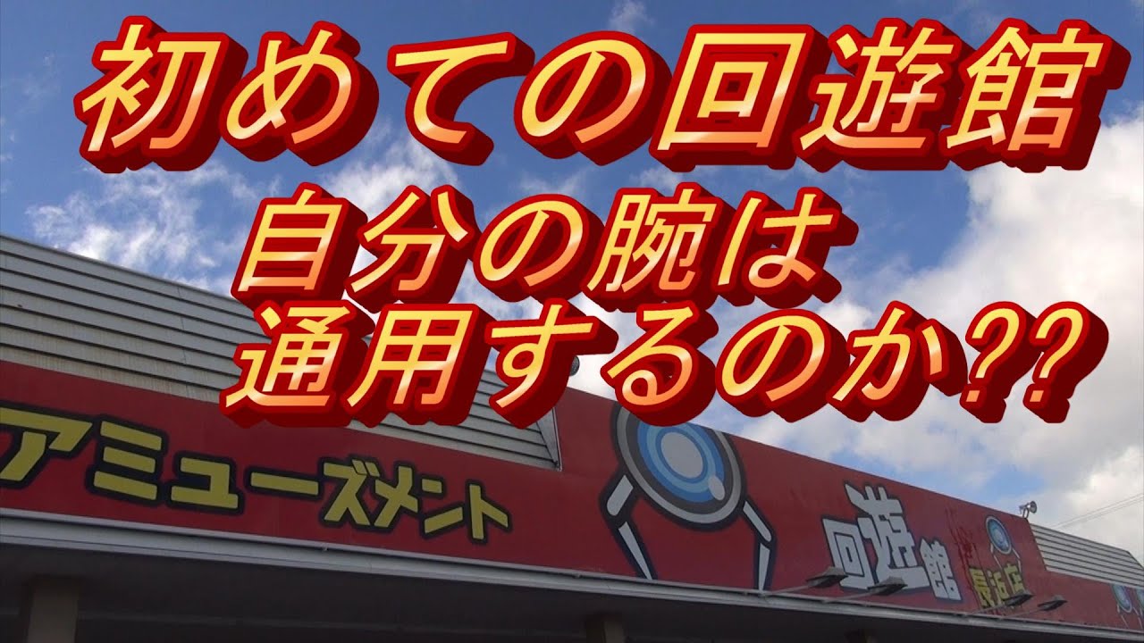 『クレーンゲーム』回遊館長浜店に遠征しました！　前編