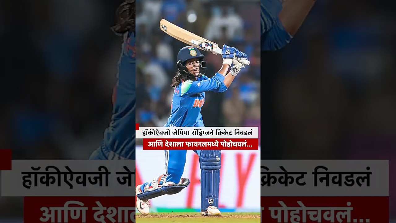 हॉकीऐवजी Jemimah Rodrigues ने क्रिकेट निवडलं आणि देशाला फायनलमध्ये पोहोचवलं | BBC News Marathi