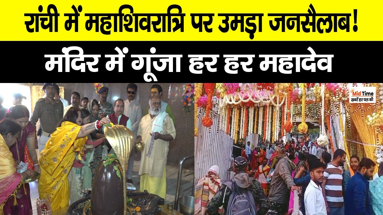 Mahashivratri 2026: पहाड़ी मंदिर और चुटिया महादेव मंदिर में उमड़ा आस्था का सैलाब..गूंजा हर हर महादेव