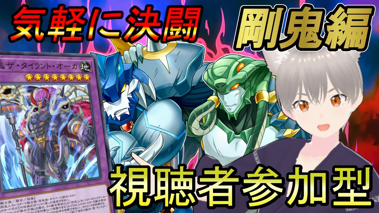 【マスターデュエル】気軽に決闘！参加型ルームマッチ！剛鬼編【しらたま】