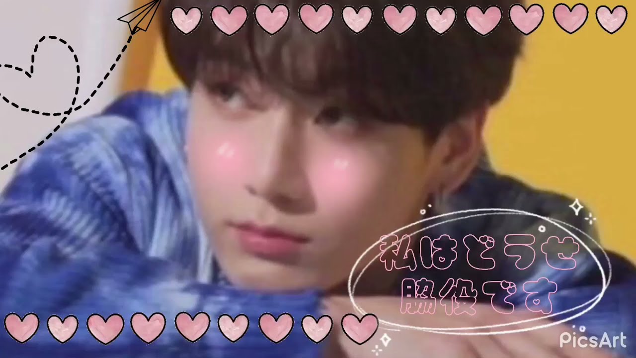 『BTS妄想』×Jk ''私はどうせ脇役です''
