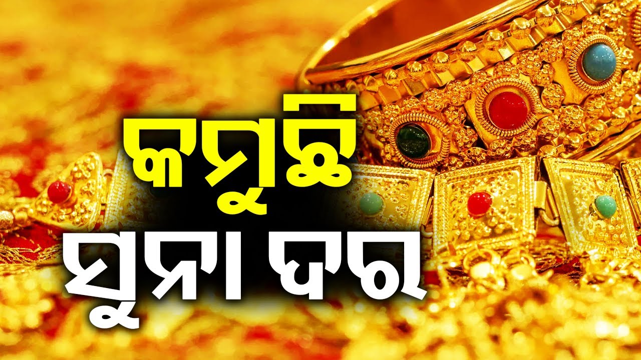 କମୁଛି ସୁନା ଦର | Market Sees Another Drop in Gold and Silver Prices | Kalinga TV