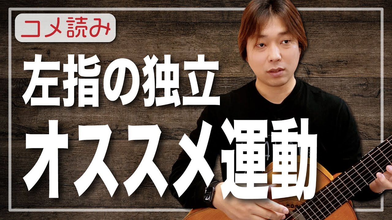 【コメ読み】左指の独立のために必要なオススメ運動はこちら！[クラシックギター]
