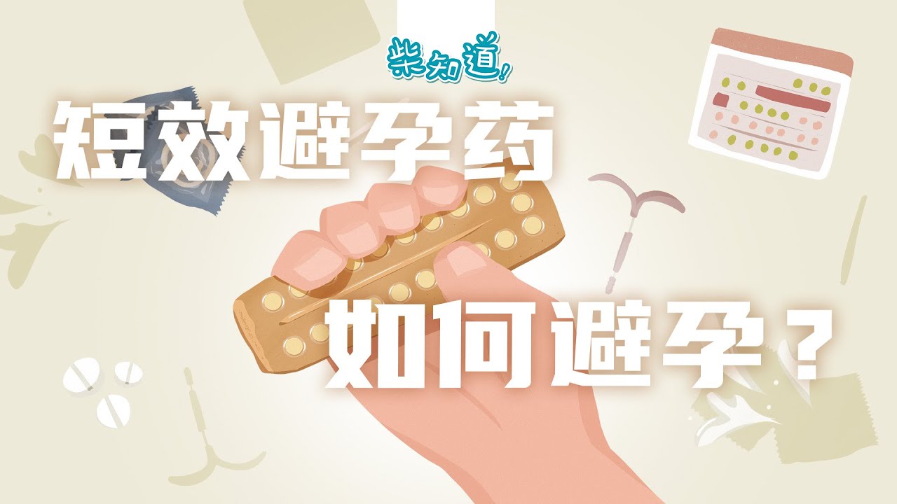 不想戴套又害怕中招，短效避孕药真的靠谱吗？Are short-acting contraceptives really reliable?