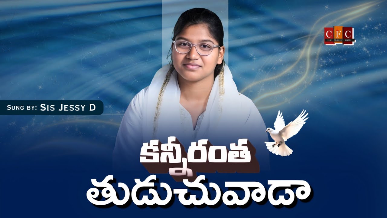 CFC || కన్నీరంతా తుడుచువాడా || Song By Sis.JESSI D || 12 గంటల స్తోత్ర సంకీర్తన || Vissannapeta 