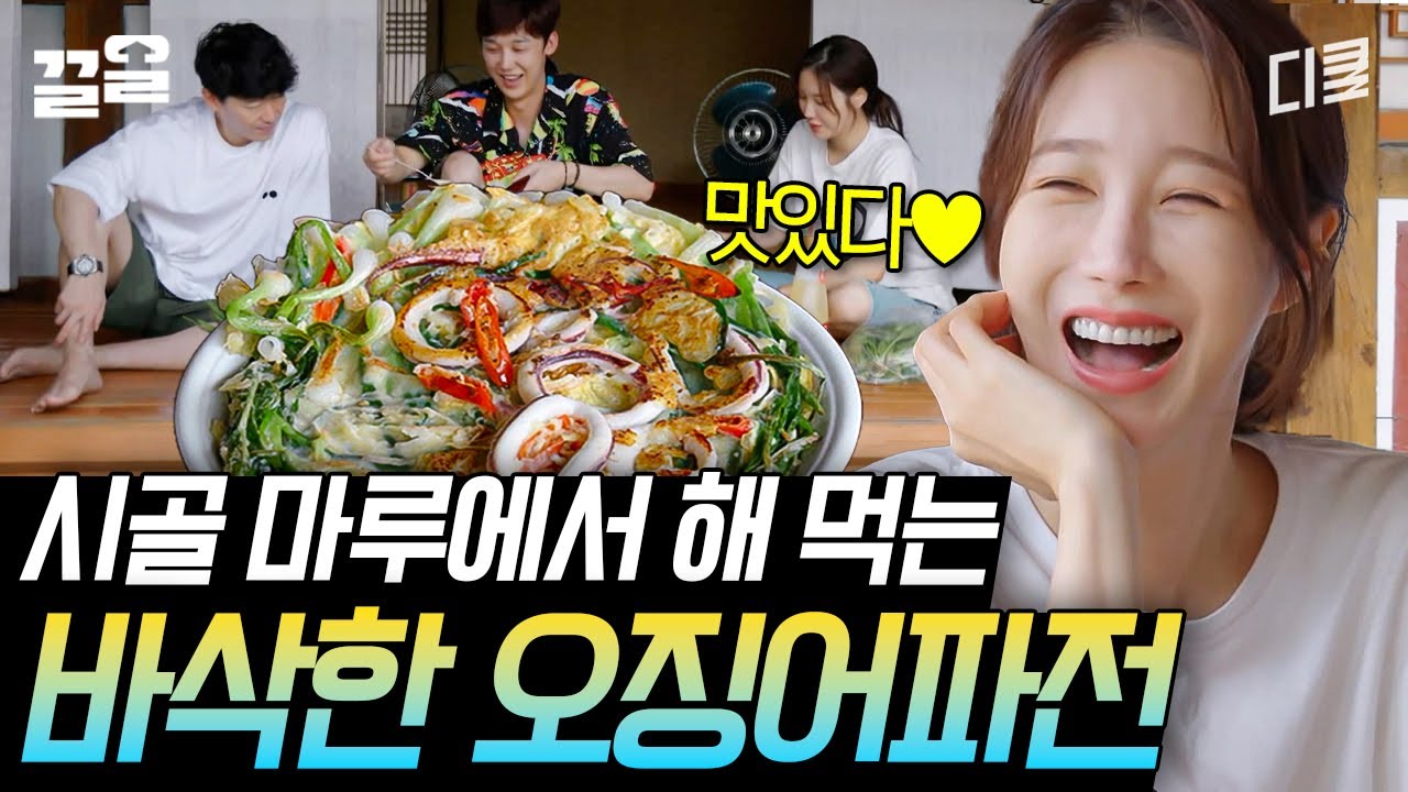 소나기 그치고 먹는 오징어파전💚 리틀 포레스트 자동 연상되는 배우들의 힐링 먹방 | 해치지않아