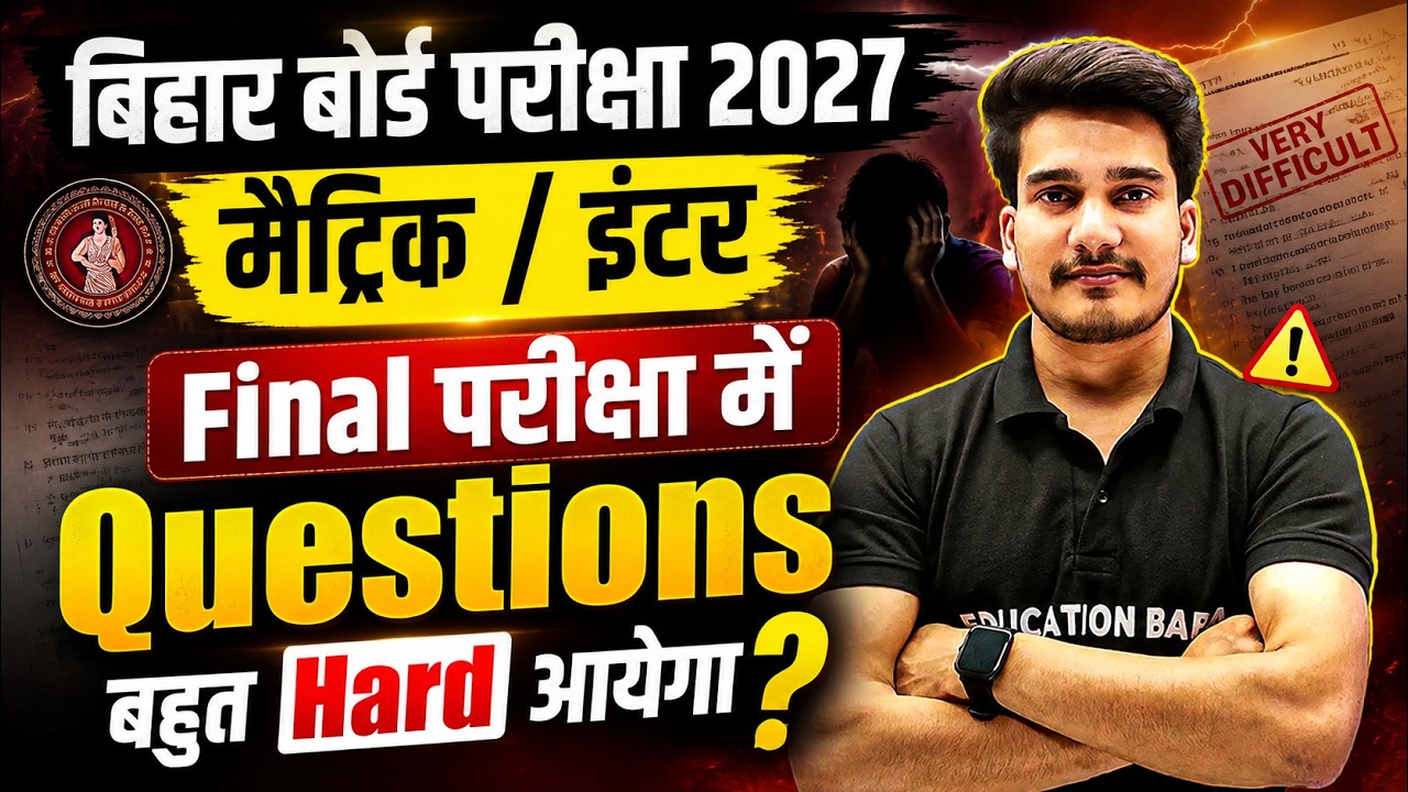 बिहार बोर्ड परीक्षा 2027 में आएगा Hard Paper ? Bihar Board Exam 2027 News | 10th & 12th Bihar Board