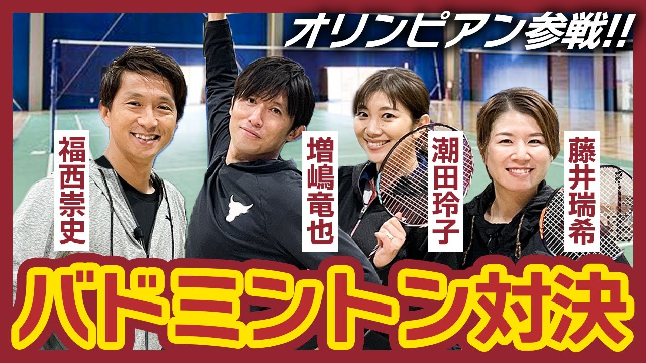【バドミントン対決】増嶋&潮田ペアに、福西&藤井ペアで挑む異種スポーツバトル!!