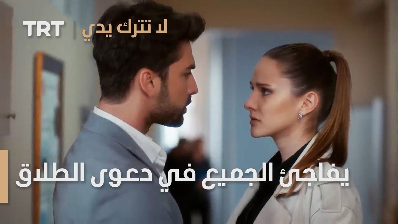 جينك يفاجئ الجميع في دعوى الطلاق في المحكمة | لا تترك يدي الحلقة 23