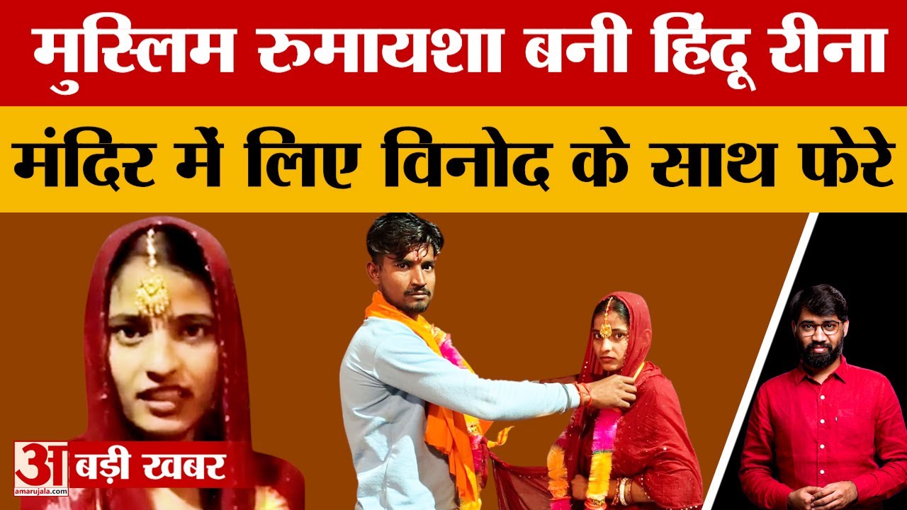 Shravasti की रहने वाली युवती ने हिंदू धर्म अपनाया, मंदिर में रुमायशा ने विनोद के साथ लिए फेरे