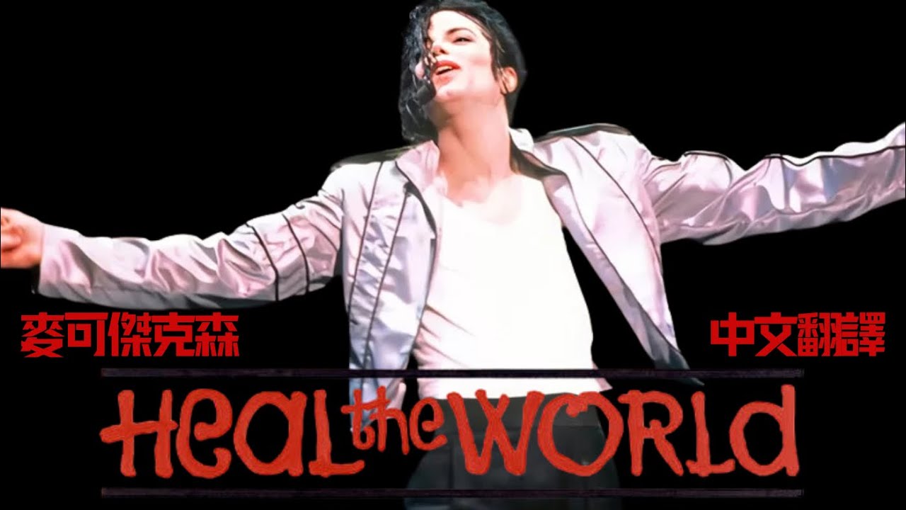 《高清修復》Michael Jackson-Heal The World 中文翻譯歌詞字幕lyrics拯救世界麥可傑克森