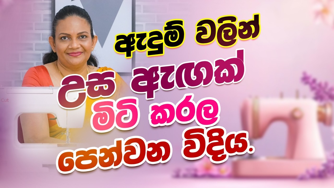ඇදුම් වලින් උස ඇඟක් මිටි කරල පෙන්වන විදිය #sewingtutorial #education #fashion