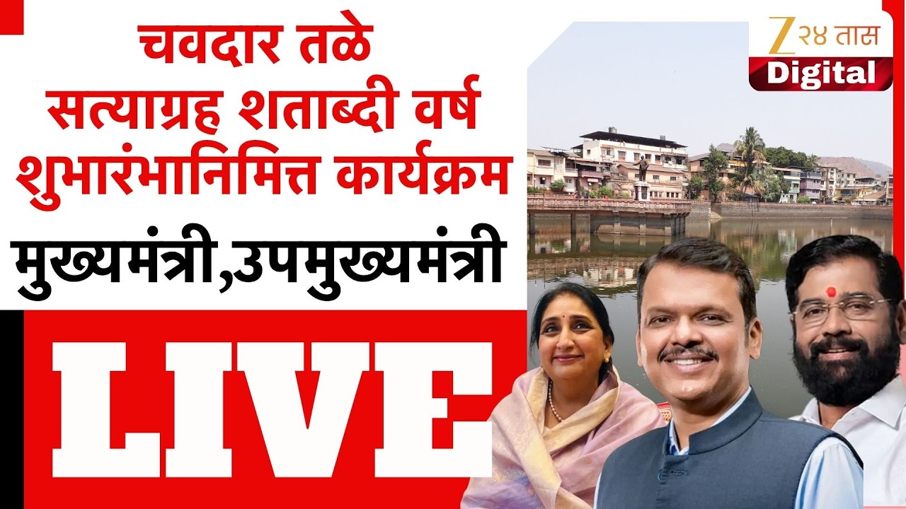 Mahad CM LIVE | चवदार तळे सत्याग्रह शताब्दी वर्ष शुभारंभानिमित्त कार्यक्रम