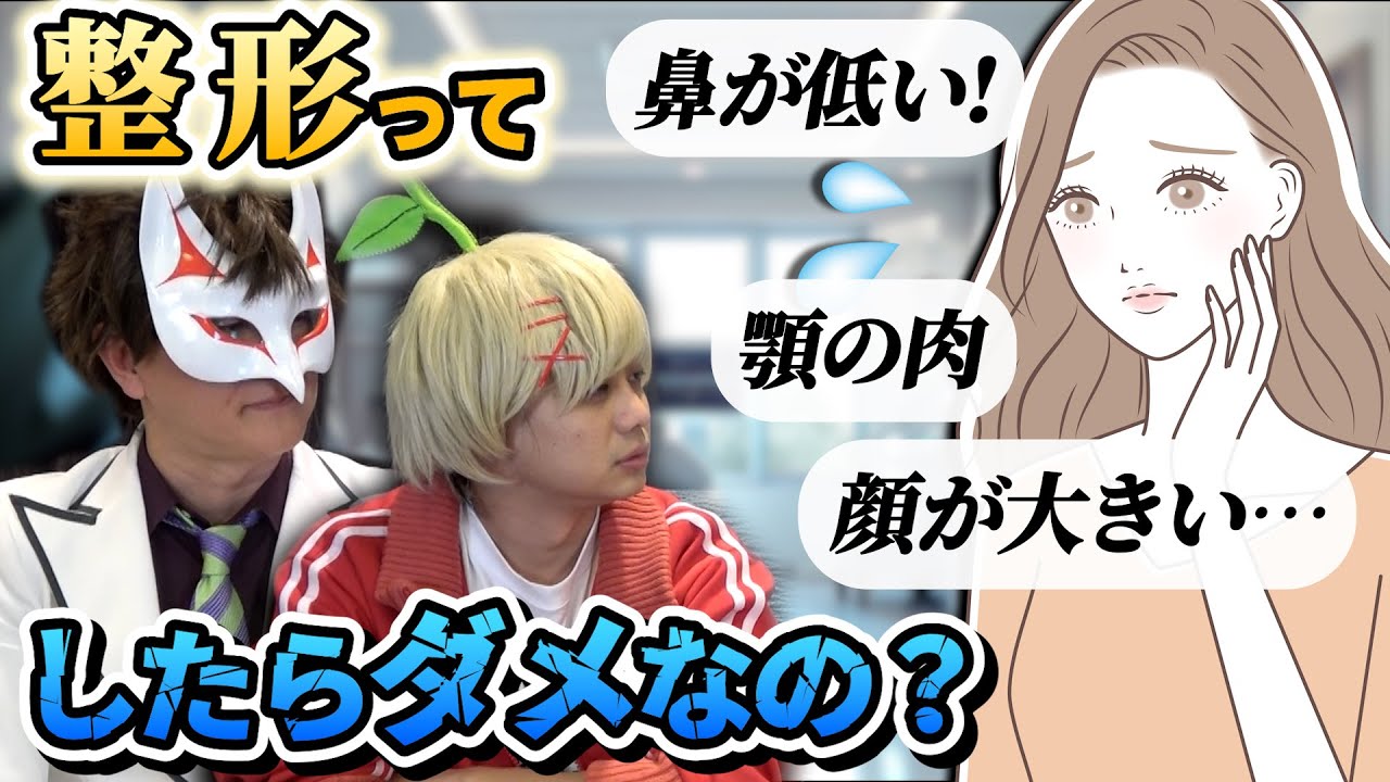 【悩み相談】顔が気になってしょうがない。美容整形ってダメ？？？
