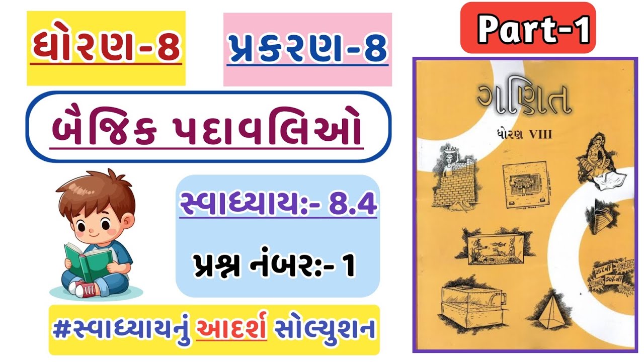 Std 8 Maths Chapter 8 Swadhyay 8.4 | Dhoran 8 Ganit Swadhyay 8.4 | પ્રશ્ન નંબર-1 | ધોરણ 8 | પ્રકરણ 8