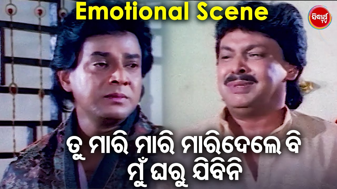 ତୁ ମାରୁ ମାରୁ ମାରିଦେଲେ ବି ମୁଁ ଯିବିନି - Emotional Scene | Movie - Sakala Tirtha To Charane | Rachana