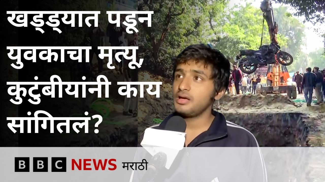 Delhi च्या Janakpuri मध्ये खड्ड्यात पडून दुचाकीस्वार तरुणाचा मृत्यू, कुटुंबीय म्हणतात…