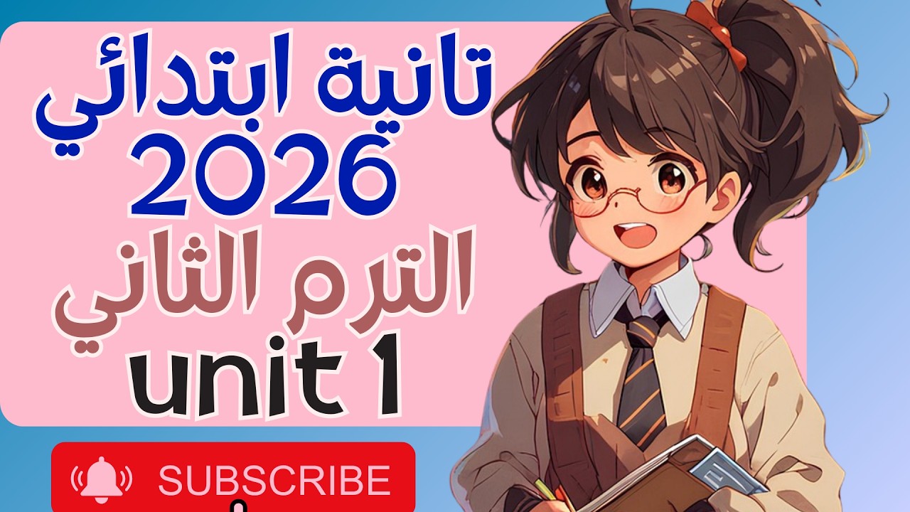 الوحدة الاولى الصف الثاني الابتدائي الترم الثاني منهج 2026 |grade 2 unit 1