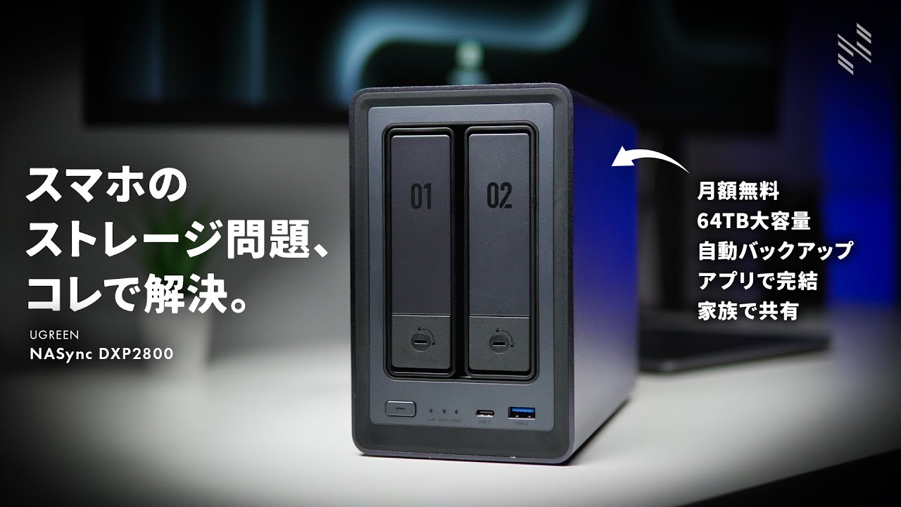 スマホのストレージ問題、全部コレで解決した。｜UGREEN NASync DXP2800