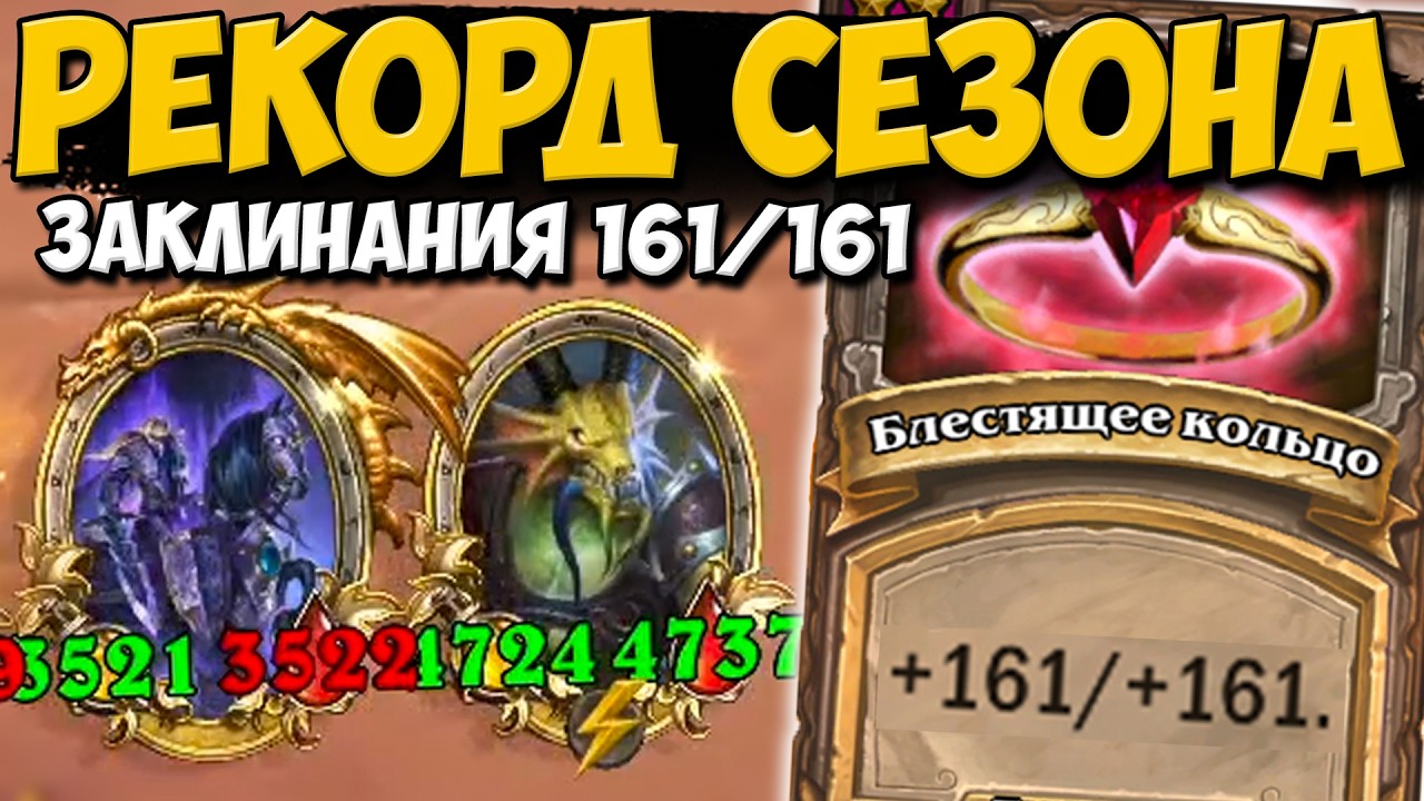 161/161 ЗАКЛИНАНИЯ / РЕКОРД ЭТОГО СЕЗОНА / ПОЛЯ СРАЖЕНИЙ ОБНОВЛЕНИЕ Hearthstone Battlegrounds