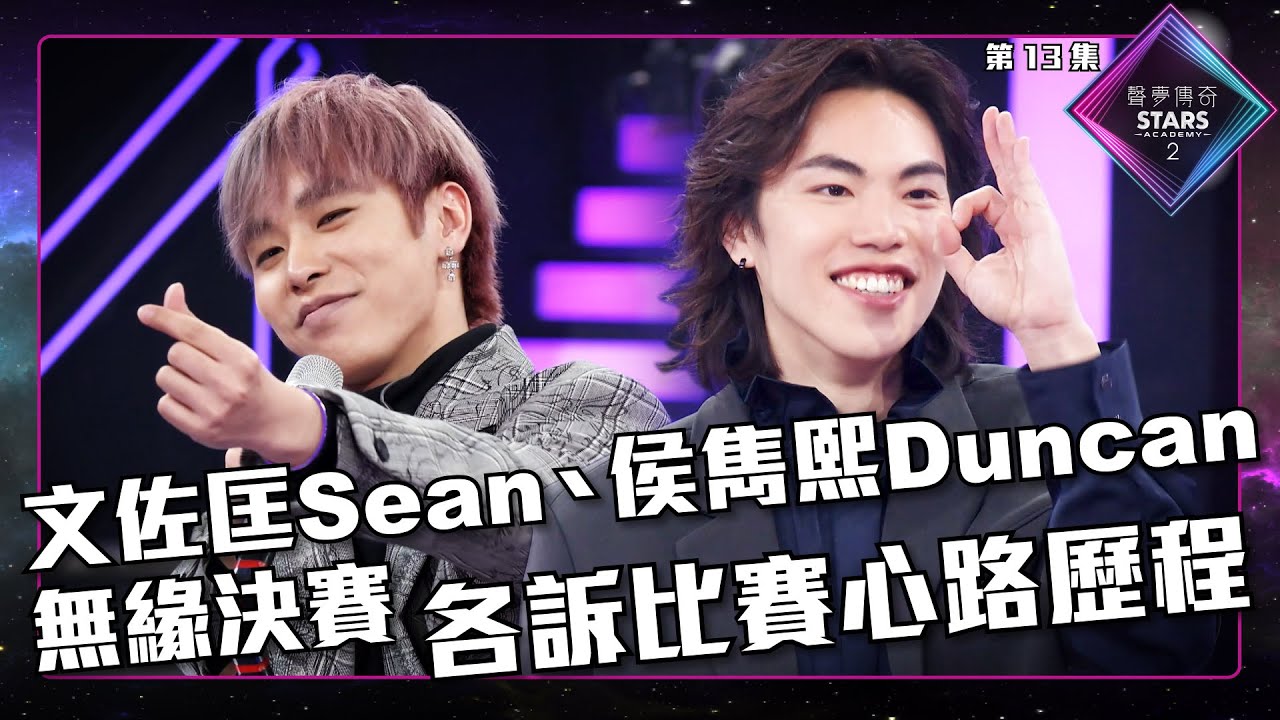 聲夢傳奇2 第13集丨精華片段丨文佐匡Sean侯雋熙Duncan無緣決賽 各訴比賽心路歷程