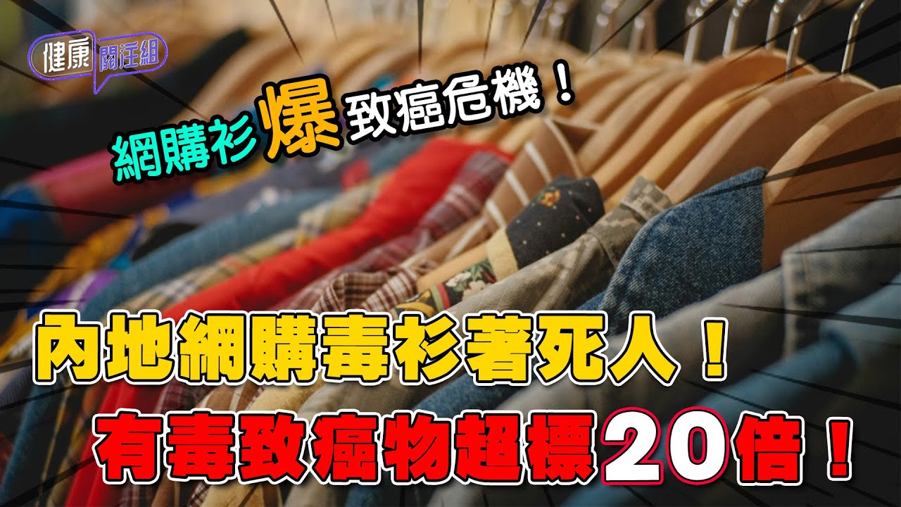 內地網購毒衫著死人！有毒致癌物超標20倍！｜ 健康關注組 ｜ EP504 ｜ 致癌物 ｜ 芳香胺 ｜ 皮膚敏感 ｜ 泌尿系統癌症 ｜ 甲醛 ｜ 吳雲甫 ｜ 麥詩敏 ｜ HOY TV 77台