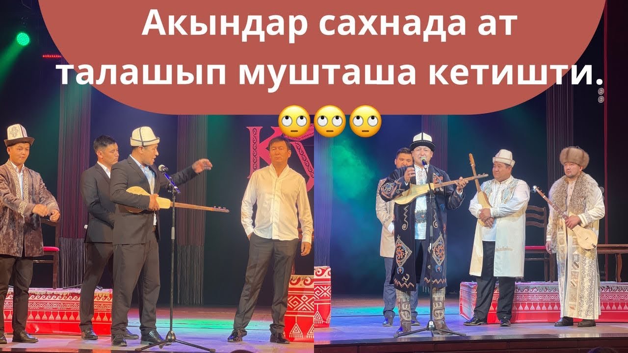 Акындар сахнада ат талашып уруша кетишти. Кубат Тукешов, Баян Акматов, Жылдызбек Төрөканов.