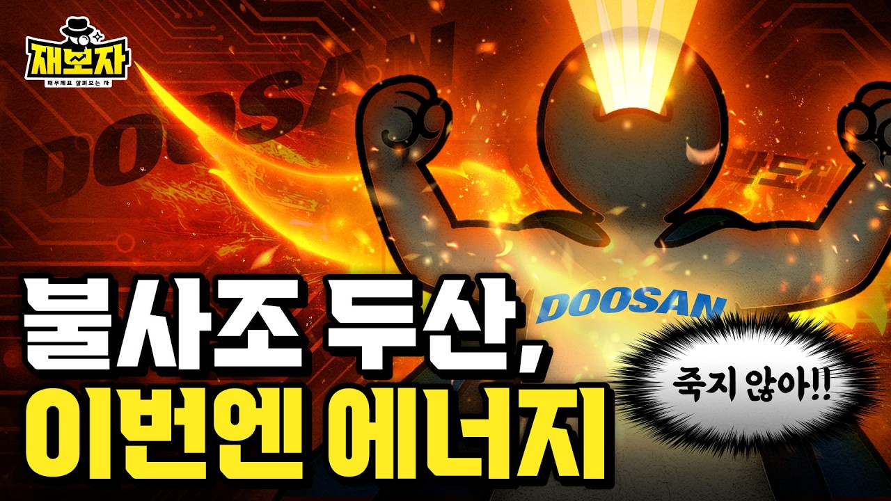 부채 3조의 위기에서, 에너지 기업으로 부활하다 l 두산의 부활 드라마 ㅣ 재보자