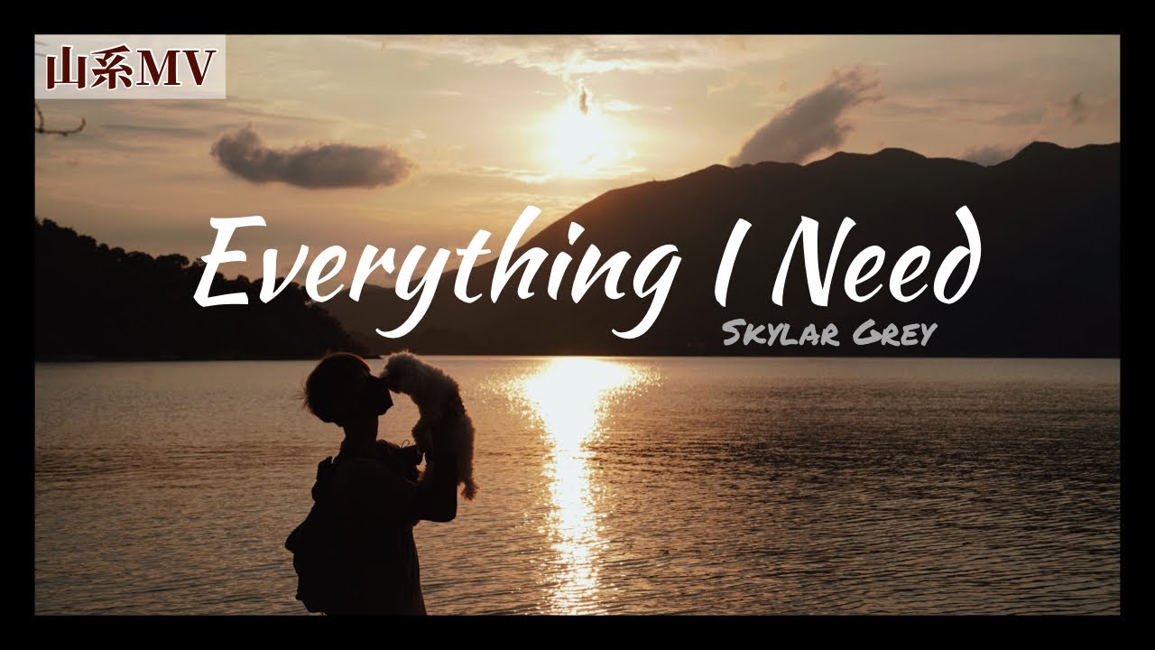 【山系MV】Everything I Need-Skylar Grey丨Herman靴文