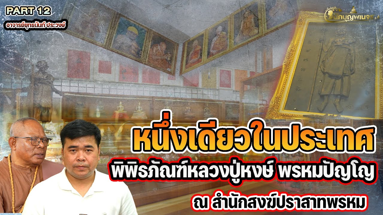 นักบุญพเนจร l PART 12 l หนึ่งเดียวในประเทศ พิพิธภัณฑ์หลวงปู่หงษ์ พรหมปัญโญณ สำนักสงฆ์ปราสาทพรหม