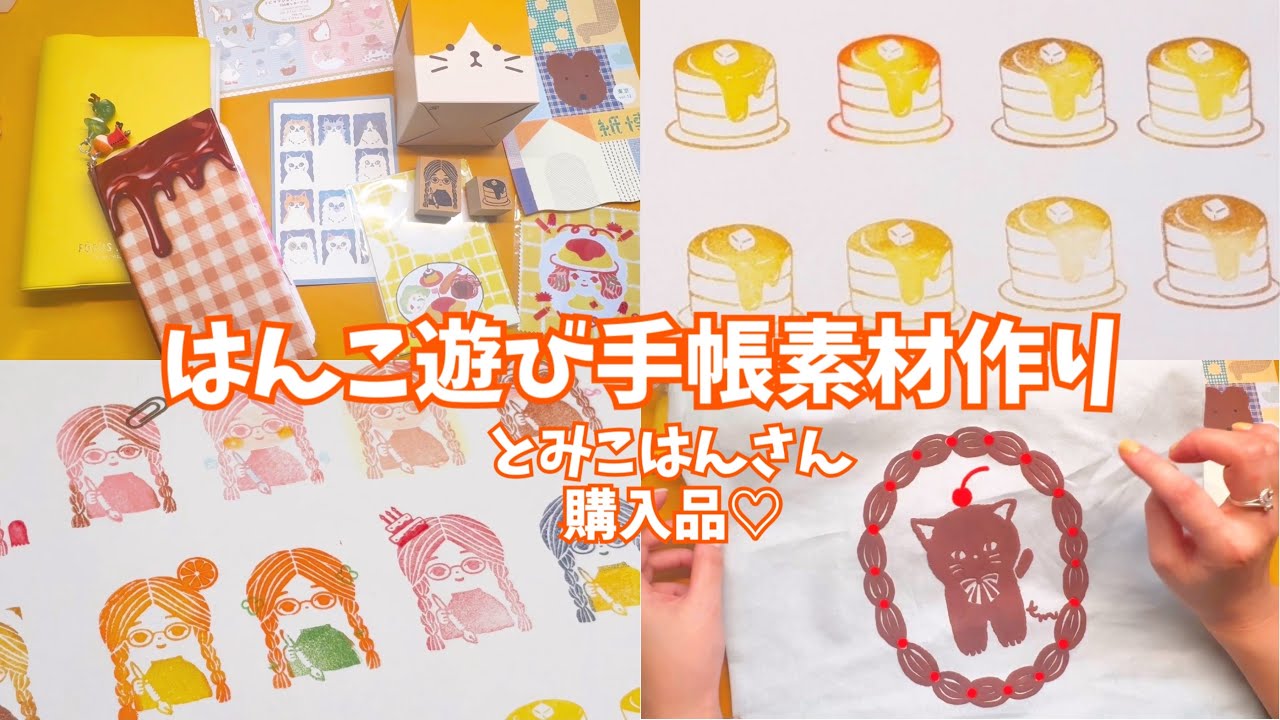 #359 ハンコで遊ぶ手帳素材作りタイム♡とみこはんさんの購入品♪