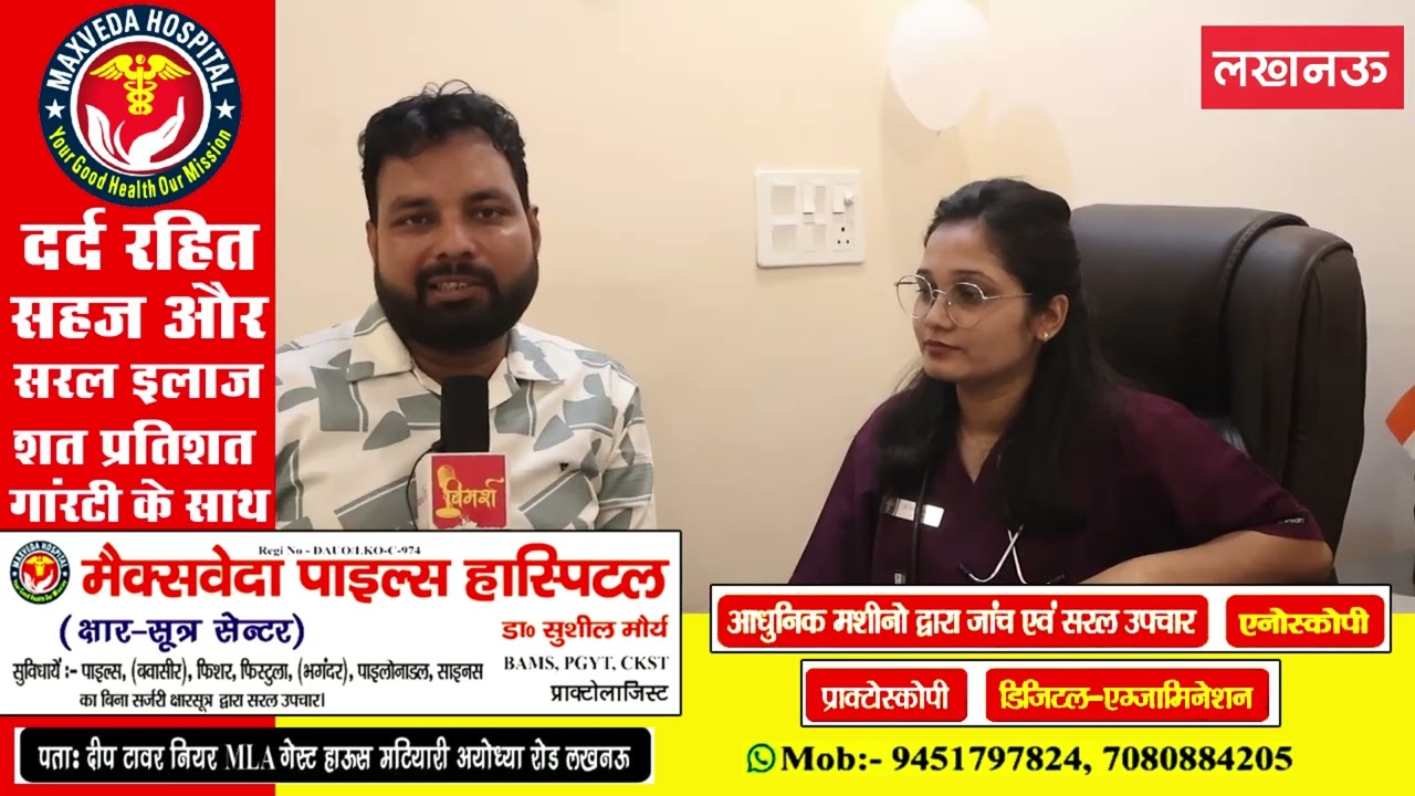 बवासीर भगंदर फिशर फिस्टुला जैसी बीमारियों का रामबाण इलाज मैक्स्वेदा पाइल्स हॉस्पिटल लखनऊ में 