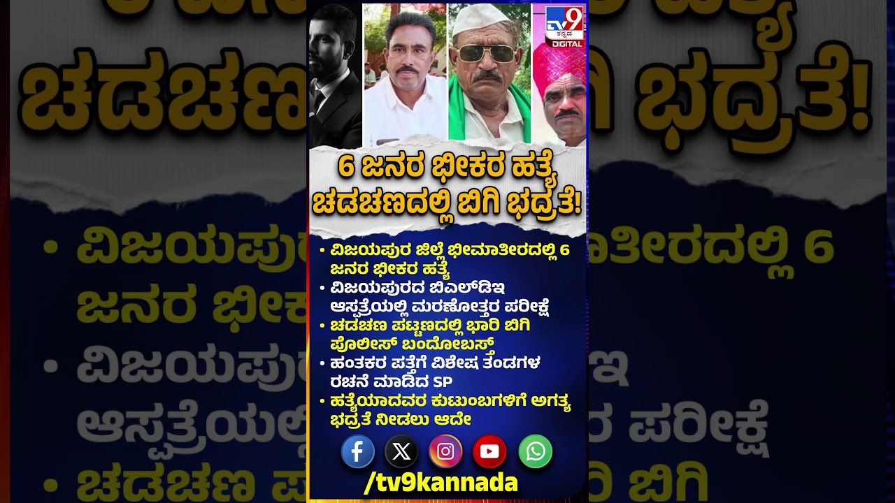 Deadly Murder In Bheema Theera: ಭೀಮಾತೀರದಲ್ಲಿ 6 ಜನರ ಭೀಕರ ಹತ್ಯೆ, ಹಂತಕರ ಪತ್ತೆಗೆ ವಿಶೇಷ ತಂಡಗಳ ರಚನೆ| #TV9D