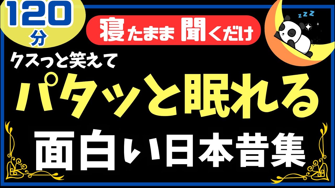 【気づいたら寝落ち】パタッと眠れる昔話集 120分 【ナレーターの朗読】おやすみ朗読 絵本読み聞かせ【寝ながら聞ける ゆったり朗読・疲労回復・睡眠導入・熟睡・眠くなる声】