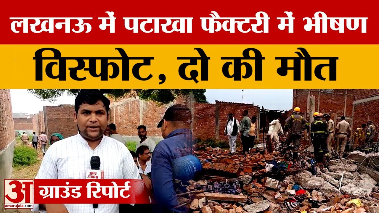 यूपी में दर्दनाक हादसा: Lucknow में पटाखा फैक्टरी में भीषण विस्फोट, दो लोगों की मौ*त | Amar Ujala