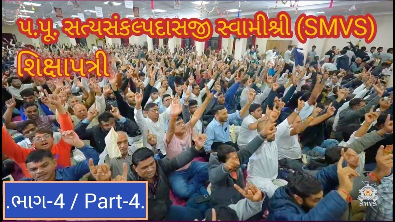 ભાગ-4  શિક્ષાપત્રી : પ.પૂ. સત્યસંકલ્પદાસજી સ્વામીશ્રી (SMVS)  Satya Sankalp Dasji Swamishri