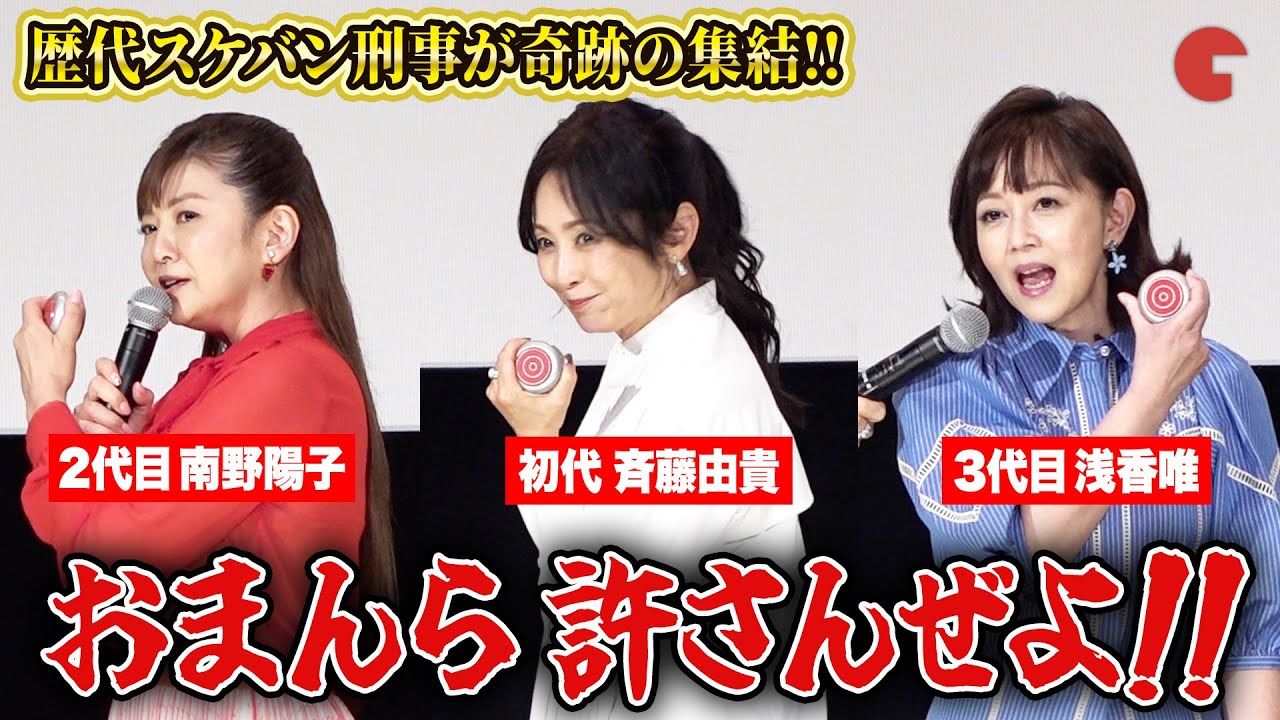斉藤由貴＆南野陽子＆浅香唯「スケバン刑事」歴代キャスト集結！名セリフ披露にファン歓喜！スケバン刑事フェスティバル in さよなら 丸の内TOEI