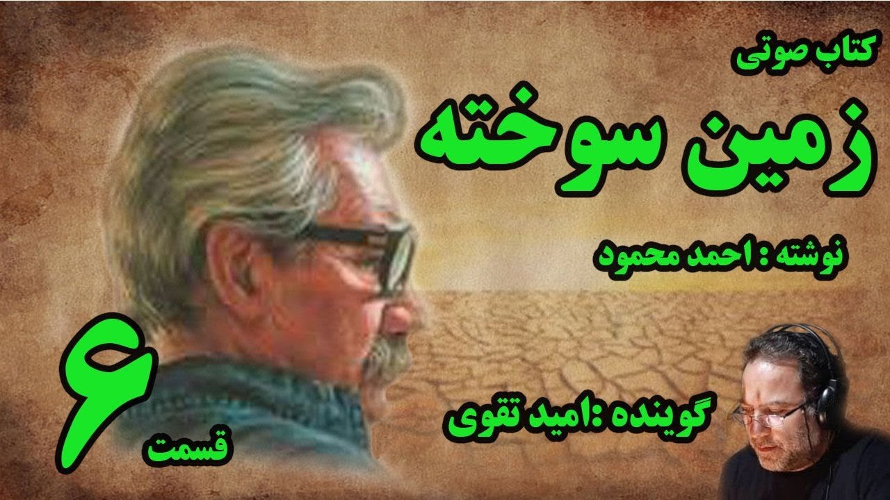 کتاب صوتی زمین سوخته نوشته احمد محمود با صدای امید تقوی امین قسمت ششم