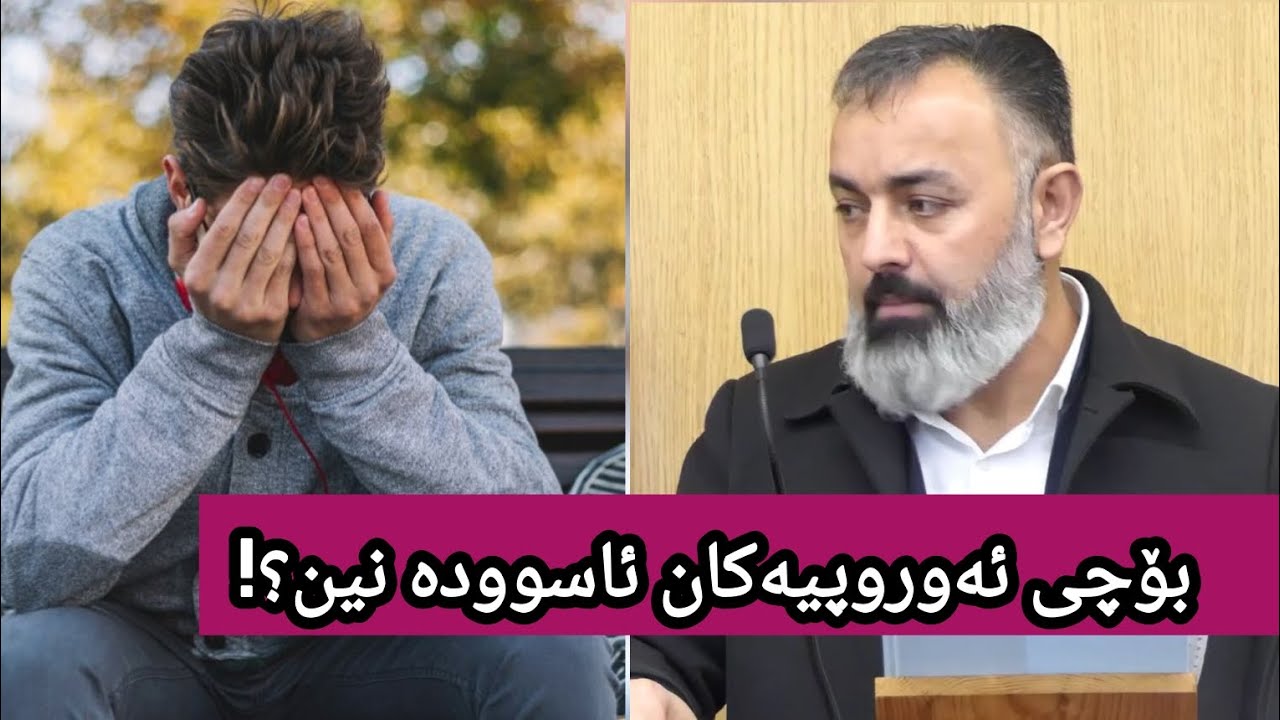بۆچی ئەوروپیەکان ئاسودە نین؟!∣مامۆستا فواد هەرتەلی