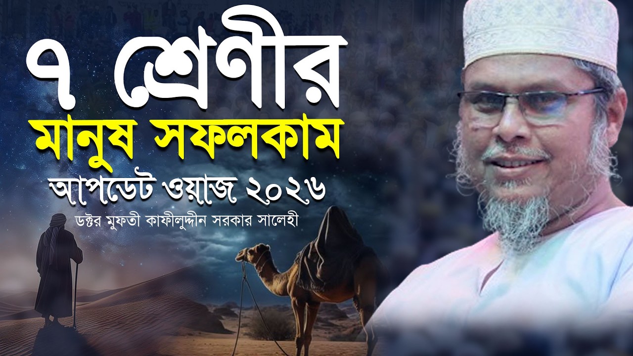 ৭ শ্রেনির মানুষ সফলকাম । ২০২৬ সালের আপডেট নতুন বয়ান । ডক্টর মুফতী কাফীলুদ্দীন সরকার সালেহী