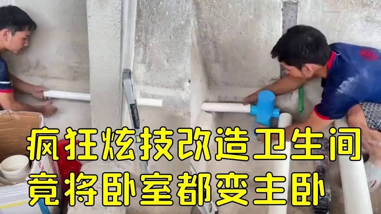 业主本着能省就省改造卫生间，小哥疯狂炫技，竟是让每个房间都变成主卧#卫生间排水管安装方法 #排水安装技巧 #水电工#家装水电