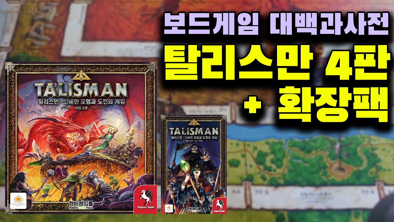 [탈리스만 4판] 40년 살아남은 게임은 이유가 있다??ㅣ보드게임대백과사전