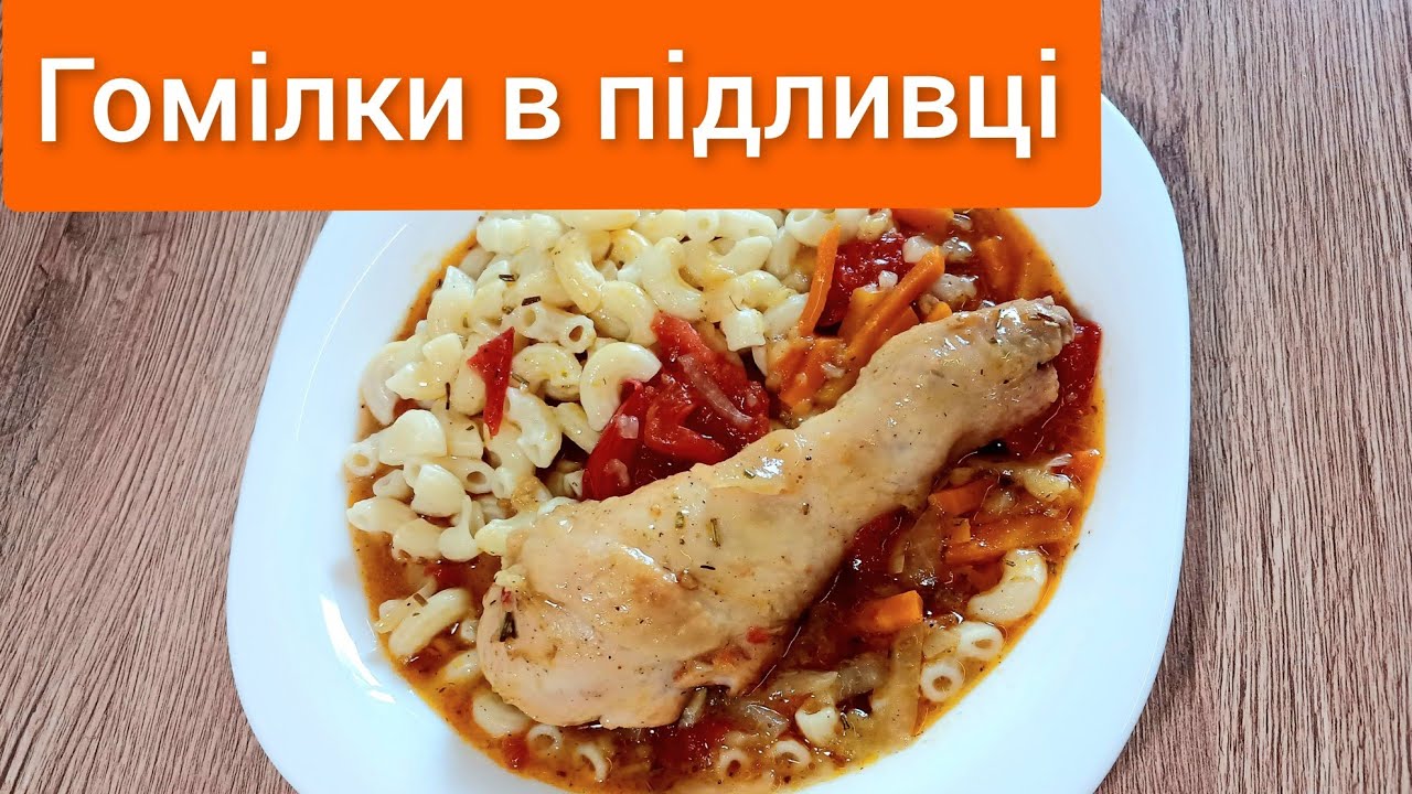 🇺🇦 Гомілки в овочевій підливці з макаронами.