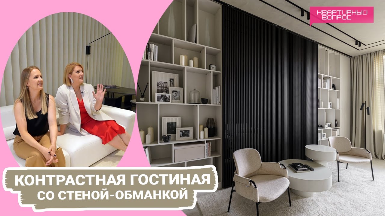 Квартирный вопрос 19.11.2022, " Контрастная гостиная со стеной-обманкой"