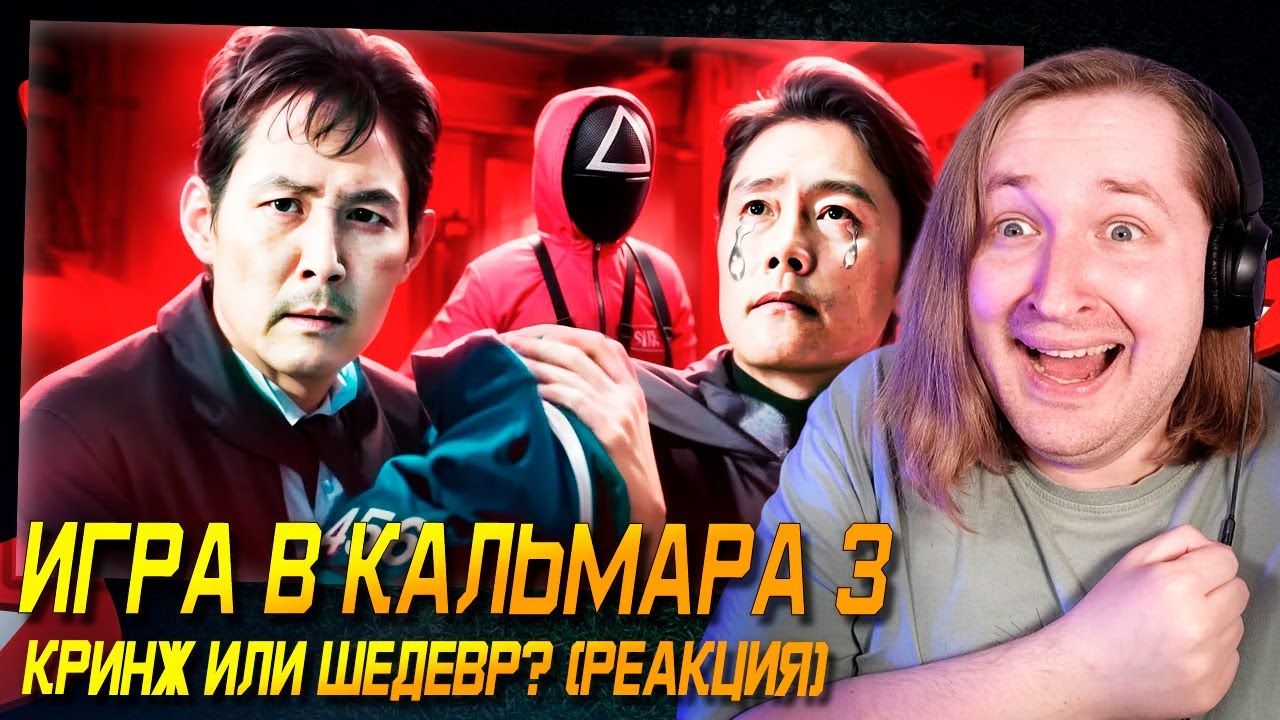 ИГРА В КАЛЬМАРА 3 - КРИНЖ ИЛИ ШЕДЕВР? (РЕАКЦИЯ) - Недоделали до конца! | ТипоТоп