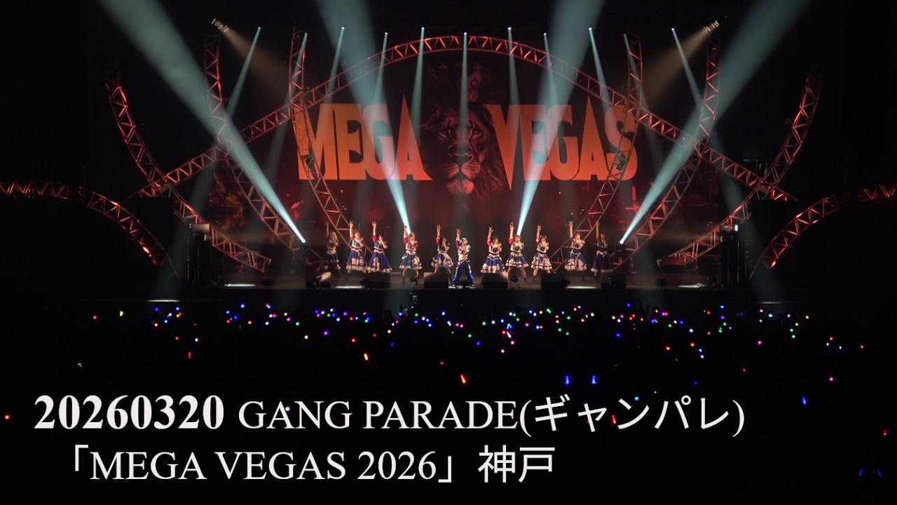 20260320 GANG PARADE(ギャンパレ)  「MEGA VEGAS 2026」  in 神戸ワールド記念ホール